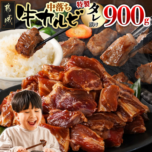 牛中落ちカルビ タレ漬け900g〔LG-33-023-900g〕_(都城市) 味付き牛中落ちカルビ 300gパック 真空 小分け 900g