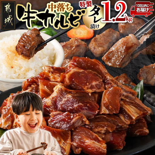 牛中落ちカルビ タレ漬け1.2kg≪みやこんじょ特急便≫〔AAJ-33-023-1200g-Q〕_(都城市)  味付き牛中落ちカルビ 300gパック 真空 小分け 1200g