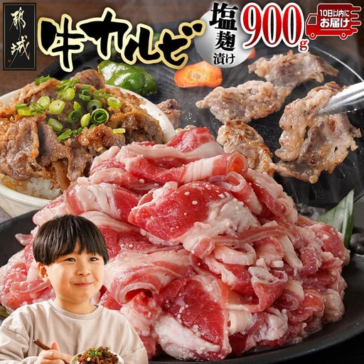 牛カルビ 塩麹タレ漬け900g≪みやこんじょ特急便≫〔LF-33-022-900g-Q〕_(都城市) 味付き牛カルビ 300g×3パック 真空 小分け 900g