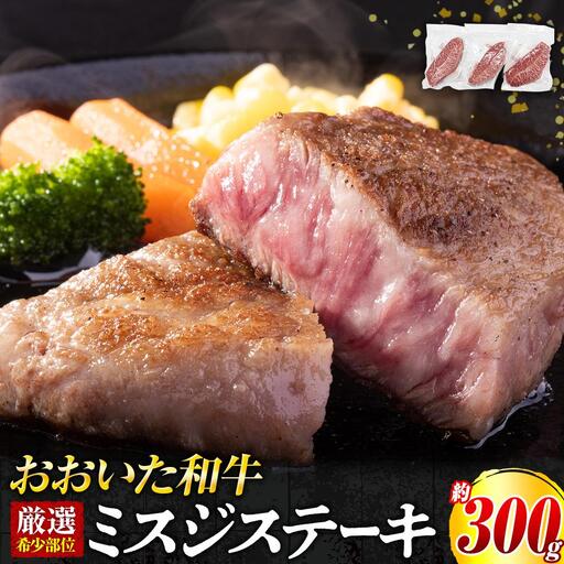 【厳選希少部位】おおいた和牛 ミスジステーキ 約300g（100g×3p）