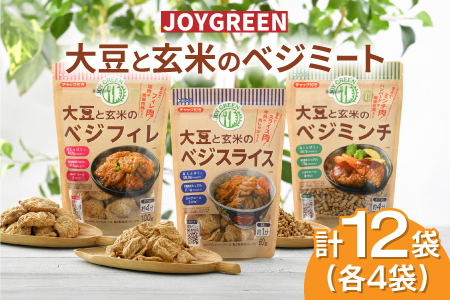 大豆と玄米のベジミート3種セット　計12袋（各4袋）ベジミンチ ベジフィレ 