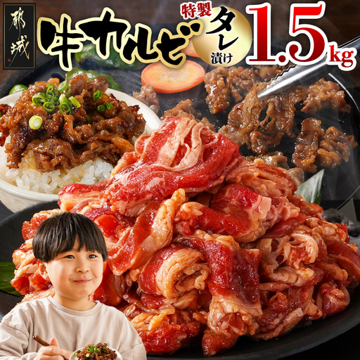 牛カルビ タレ漬け1.5kg〔AAJ-33-021-1500g〕_(都城市)  味付き 真空 小分け 牛肉 人気 コスパ おすすめ オススメ