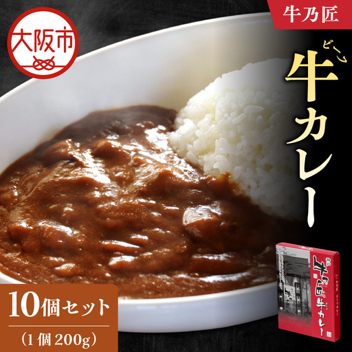 [近鉄百貨店]「牛乃匠」 ビーフカレー 200g×10 カレー レトルト _OS002-0029-02