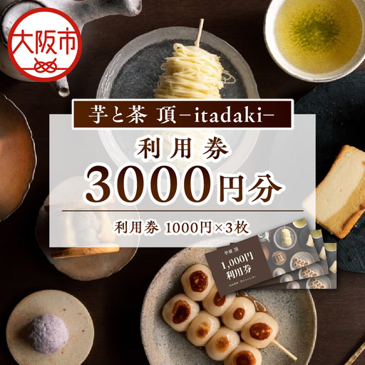 利用チケット 3000円分 芋と茶 頂 -itadaki- 焼き芋 _OS073-0002