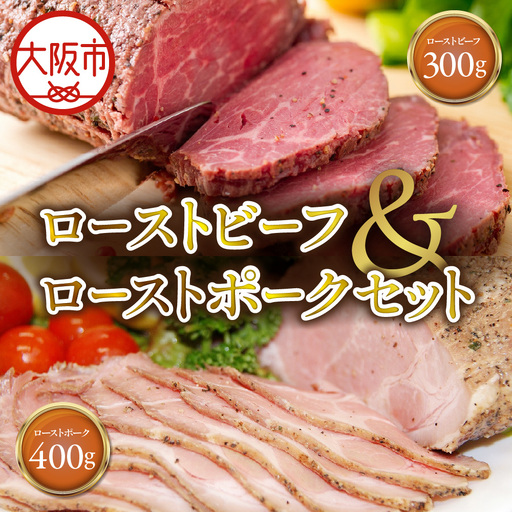 ローストビーフ300gローストポーク400g セット 豚肉_OS090-0007-01