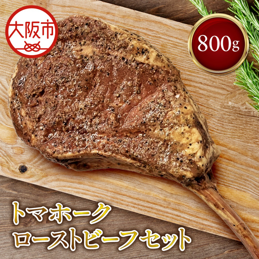 トマホークローストビーフ セット 牛肉_OS090-0010-01
