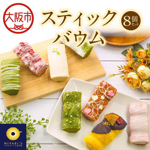 スティックバウム 8個セット 焼き菓子