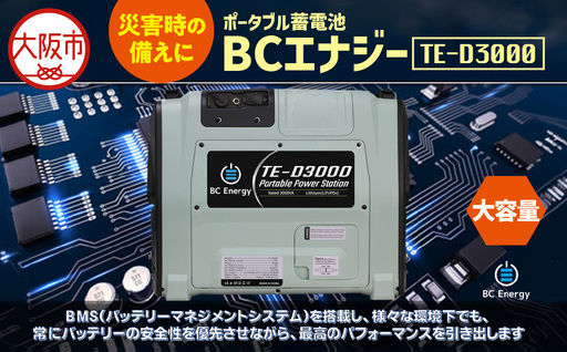 ポータブル蓄電池　BCエナジー TE-D3000 蓄電池_OS108-0002