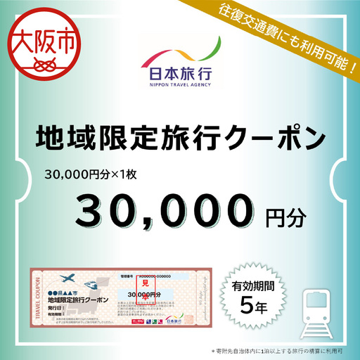 大阪府大阪市 日本旅行 地域限定旅行クーポン30,000円分_OS109-0002-01