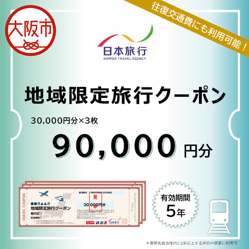 大阪府大阪市　日本旅行　地域限定旅行クーポン90,000円分_OS109-0002-03
