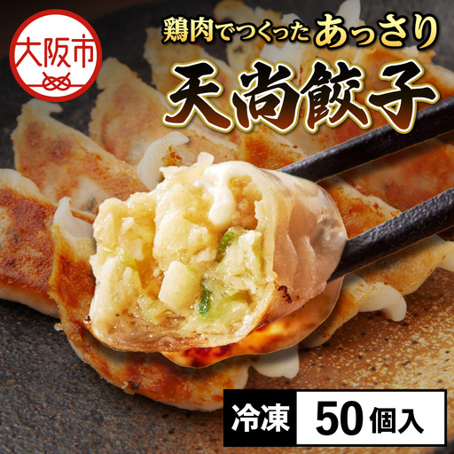 【とり餃子】鶏肉でつくったあっさり天尚餃子50個_OS116-0001-01