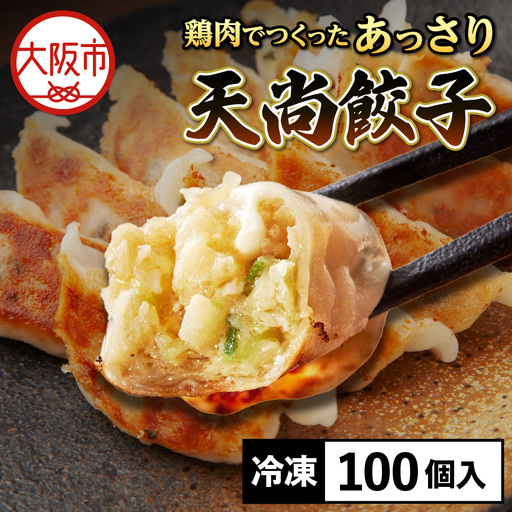 【とり餃子】鶏肉でつくったあっさり天尚餃子100個_OS116-0001-02