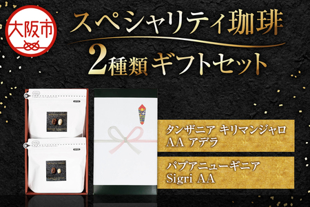 スペシャリティ2種類 珈琲セット(200g)2個入り ギフトセット コーヒー