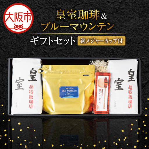 皇室珈琲ギフトセット1kg+ブルーマウンテン200g メジャーカップ付 コーヒーギフト
