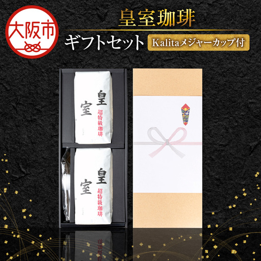 皇室珈琲500g×2ギフトセット メジャーカップ付 コーヒー豆_OS119-0005