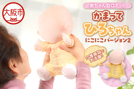 介護用品 かまって「ひろちゃん」にこにこバージョン2 セラピーロボット