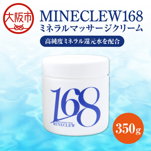 MINECLEW168 ミネクル 350g ミネラルマッサージクリーム マグネシウム 柑橘系 日本製_OS130-0002