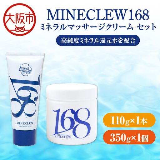 MINECLEW168 ミネクル110g+350gセットミネラルマッサージクリーム マグネシウム 柑橘系 日本製_OS130-0003