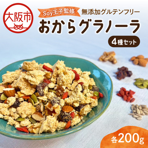 [グラノーラ]無添加グルテンフリーおからグラノーラ200g×4種セット