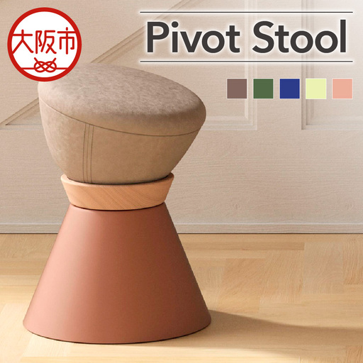 【スツール】Pivot Stool インテリア_OS134-0001