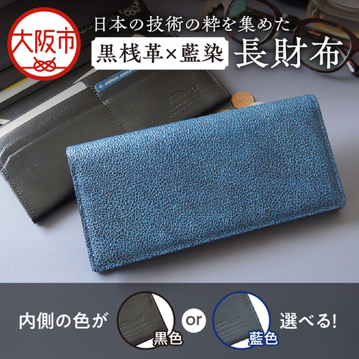日本製 黒桟革×藍染 長財布 多収納 レザー 財布