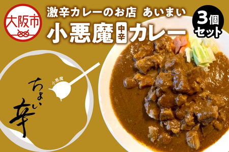 [中辛カレー]小悪魔カレー 3個セット