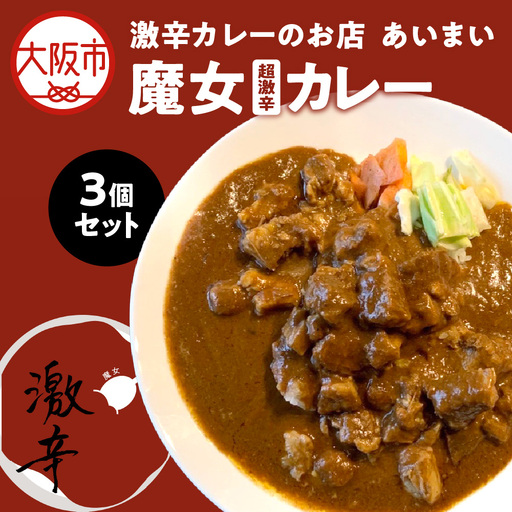 【激辛マニア必食！】　魔女(超激辛カレー)　3個セット_OS137-0002