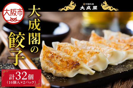 [ギョウザ]大成閣の餃子 16個入 2パックセット