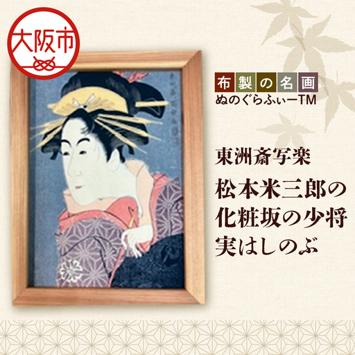 ぬのぐらふぃーTM(東洲斎写楽/松本米三郎の化粧坂の少将実はしのぶ)アート