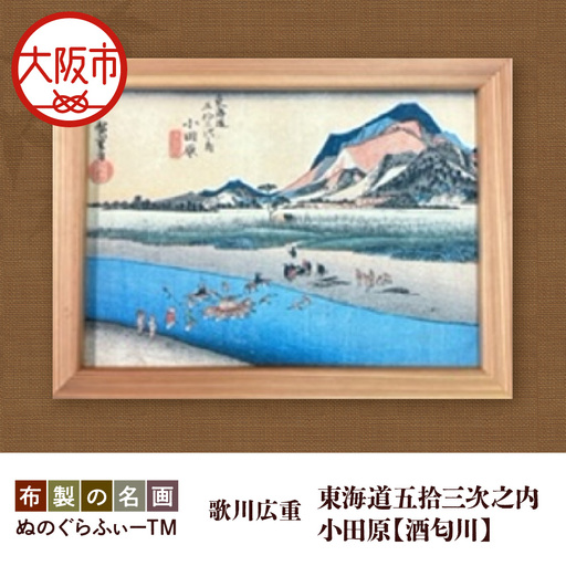 ぬのぐらふぃーTM(歌川広重/東海道五拾三次之内 小田原酒匂川)絵画