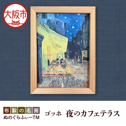 ぬのぐらふぃーTM（ゴッホ/夜のカフェテラス）装飾品_OS143-0012
