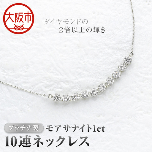 プラチナ製モアサナイト1ct10連ネックレス プラチナ仕様_OS145-0002