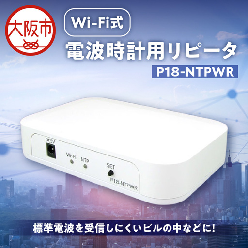 Wi-Fi式電波時計用リピータ P18-NTPWR