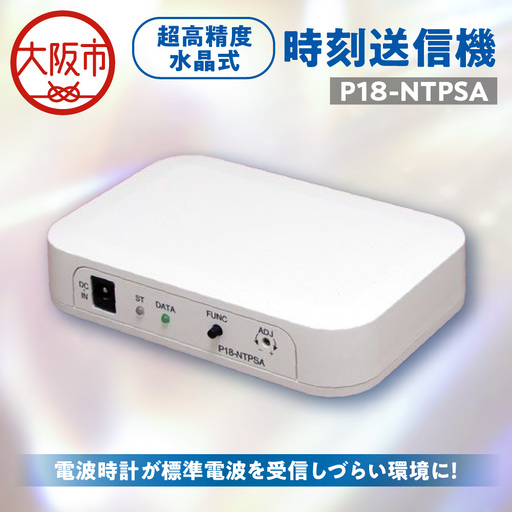 超高精度水晶式時刻送信機 P18-NTPSA_OS149-0002