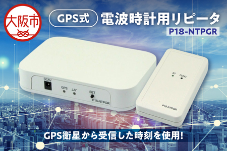 GPS式電波時計用リピータ P18-NTPGR