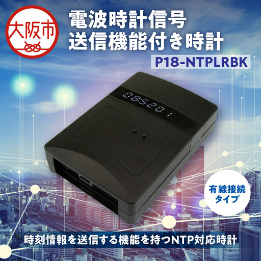 電波時計信号送信機能付き時計(黒) P18-NTPLRBK