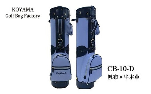 【小山ゴルフバック製作所】キャディバッグ CB-10-D ＜帆布×牛本革＞　【11100-0995】