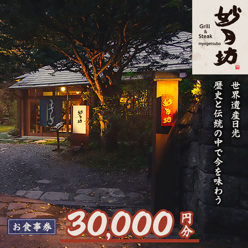 「Grill&Steak 妙月坊」お食事券 3万円分 [0557]