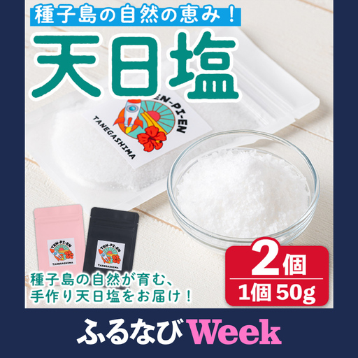 【ふるなびWEEK対象】天日塩 計100g・50g × 2個 塩 ソルト 調味料 【株式会社MAOMO FOODS】n329-H