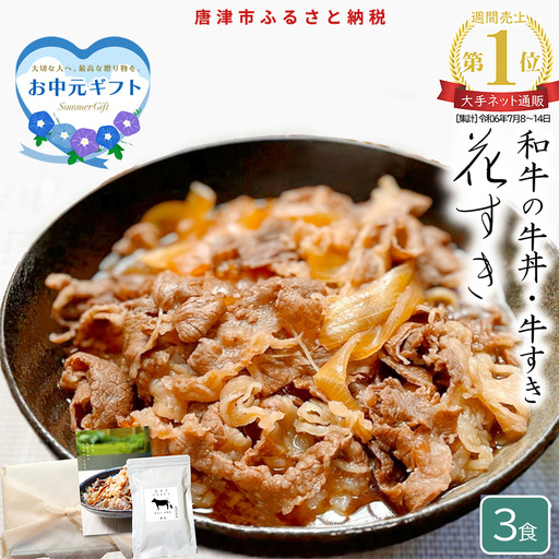 「お中元」高級国産牛の牛丼具・すき焼き 3食分 無添加・高級だし使用 花すき ギフト 牛丼の具 黒毛和牛 牛肉 高級 お取り寄せ ご飯のお供 冷凍 あっさり グルメ レンジ 佐賀 唐津 花菱
