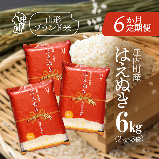 【6か月定期便】庄内米 はえぬき 6kg 毎月 2kg×3袋 令和7年産 / 令和8年産 余目産 あまるめ ブランド米 米 山形 庄内平野 亀の尾発祥の地 庄内 お米の定期便【8月中旬発送/入金期限：2026年7月25日】