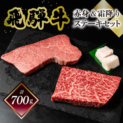 飛騨牛ステーキセット（トモサンカク 150g×2枚・もも 200g×2枚）計700g 【70-63】