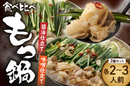 [一週間以内に発送]食べ比べ 博多 もつ鍋 2種 醤油 味噌 (2〜3人前×2セット)[伊豆丸商店]