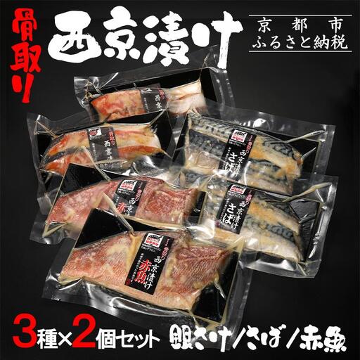 [内海水産]西京漬け骨取り3種×2個セット(銀さけ・さば・赤魚)