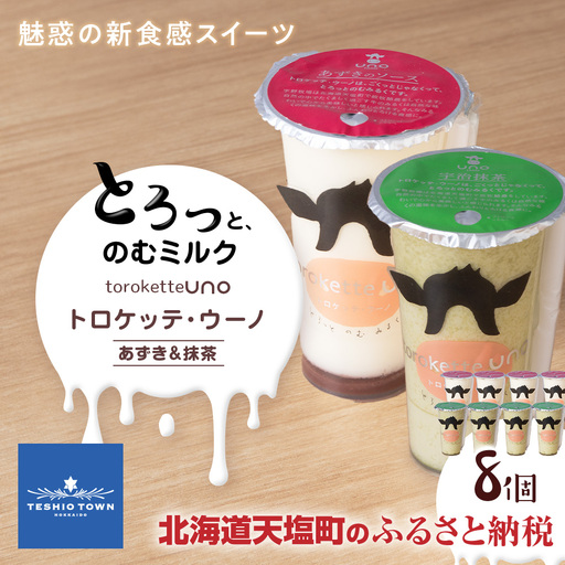 トロケッテ・ウーノあずきのソース＆抹茶 計8個(宇野牧場)