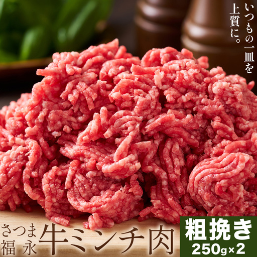 さつま福永牛 ミンチ肉 粗挽き 250g×2パック 福永畜産[30日以内に出荷予定(土日祝除く)] 鹿児島県 さつま町 和牛 福永牛 ミンチ 粗挽き 肉 国産