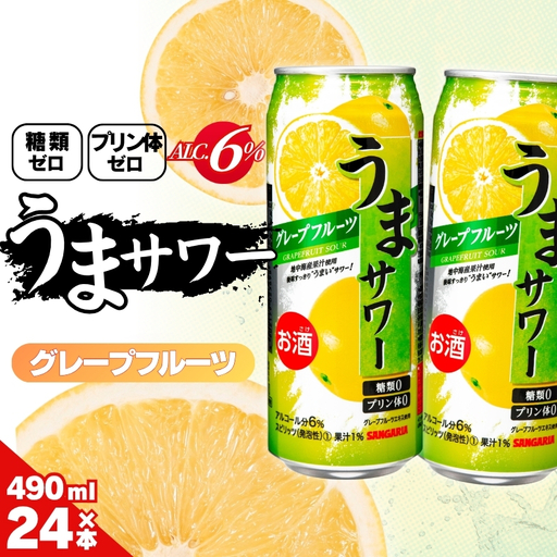 グレープフルーツサワー サンガリア うまサワー グレープフルーツ 490ml×24本【ymys0010-490ml】