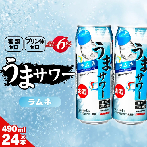 ラムネサワー サンガリア うまサワー ラムネ 490ml×24本【ymys0009-490ml】