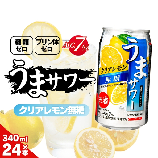 レモンサワー サンガリア うまサワー クリアレモン無糖 340ml×24本[ymys0011-340ml]