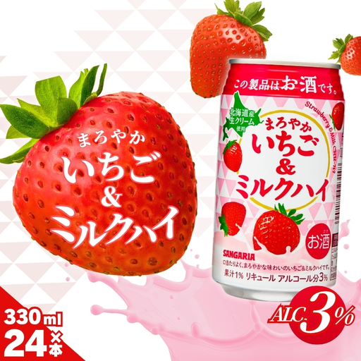 チューハイ サンガリア まろやかいちご＆ミルクハイ 330ml×24本【ymys0012】